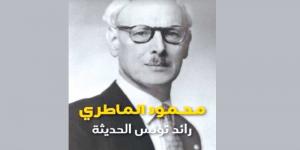 في معرض الكتاب .. «محمود الماطري رائد تونس الحديثة».. كتاب يكشف حقائق مغيبة من تاريخ الحركة الوطنية